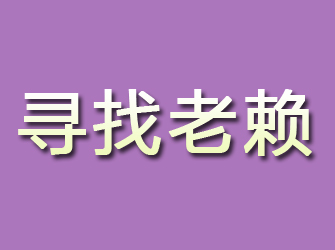 古冶寻找老赖